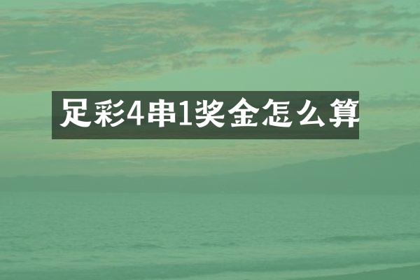 足彩4串1奖金怎么算