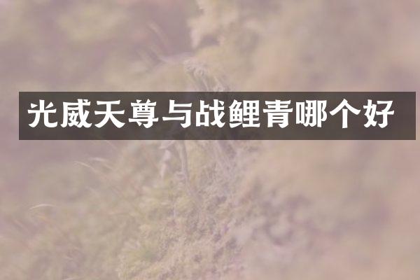 光威天尊与战鲤青哪个好