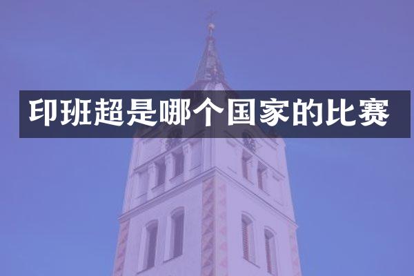 印班超是哪个国家的比赛