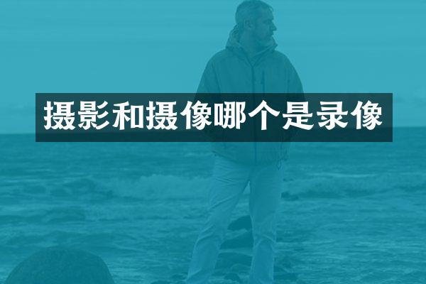 摄影和摄像哪个是录像