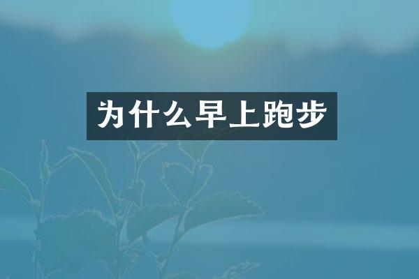 为什么早上跑步