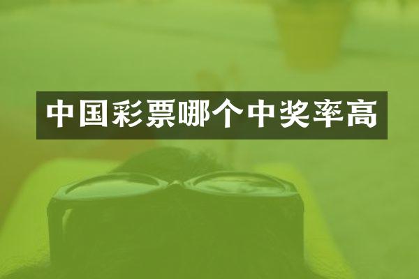 中国彩票哪个中奖率高