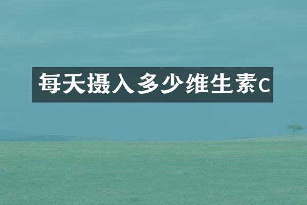 每天摄入多少维生素c