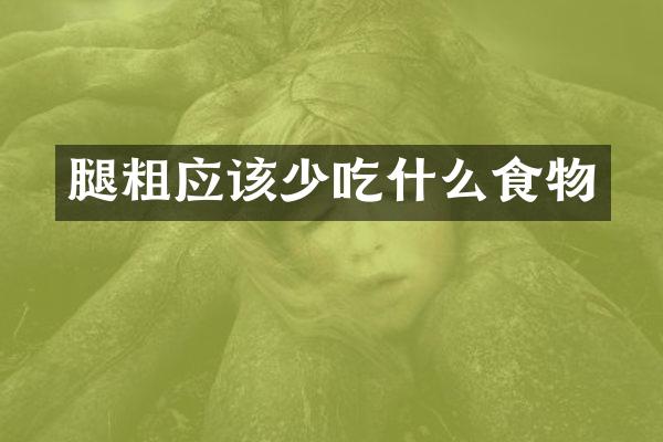 腿粗应该少吃什么食物