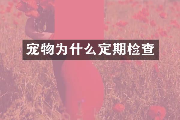 宠物为什么定期检查