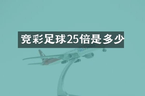 竞彩足球25倍是多少