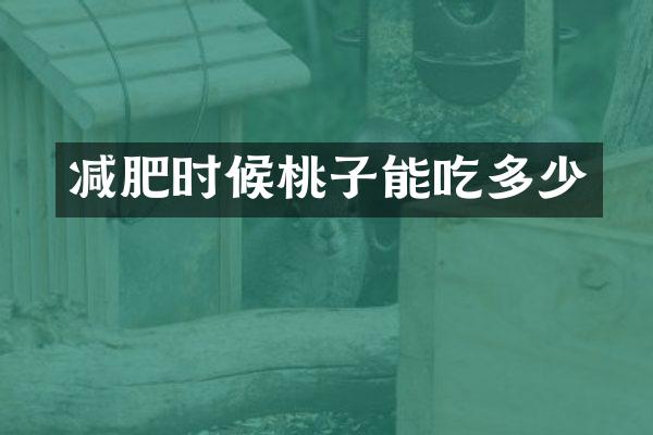 减肥时候桃子能吃多少