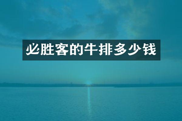 必胜客的牛排多少钱