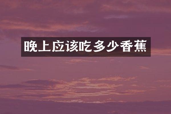 晚上应该吃多少香蕉