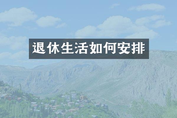 退休生活如何安排