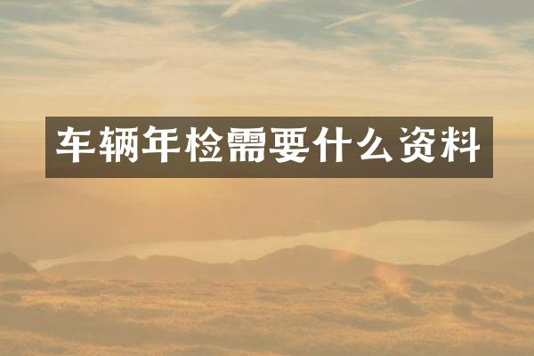 车辆年检需要什么资料