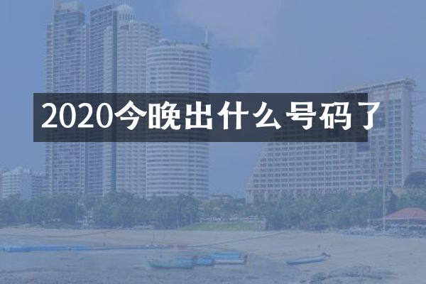 2020今晚出什么号码了