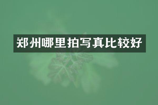 郑州哪里拍写真比较好