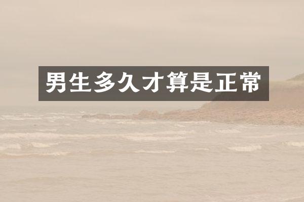男生多久才算是正常