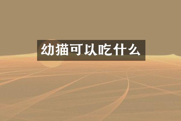 幼猫可以吃什么