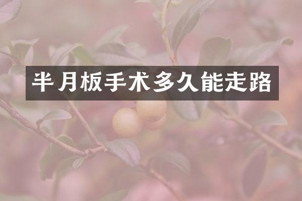 半月板手术多久能走路