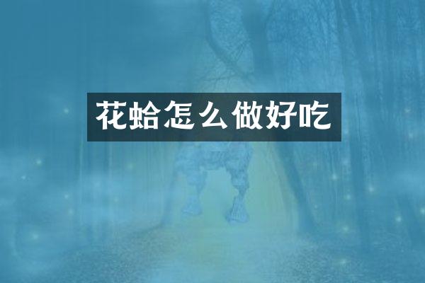 花蛤怎么做好吃