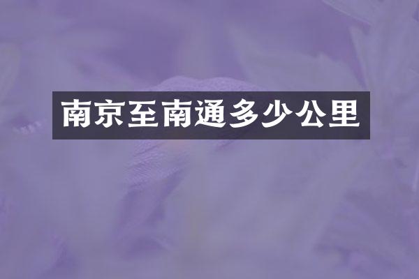 南京至南通多少公里