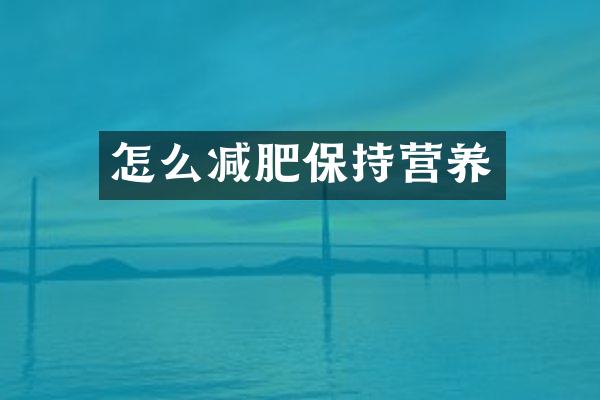 怎么减肥保持营养