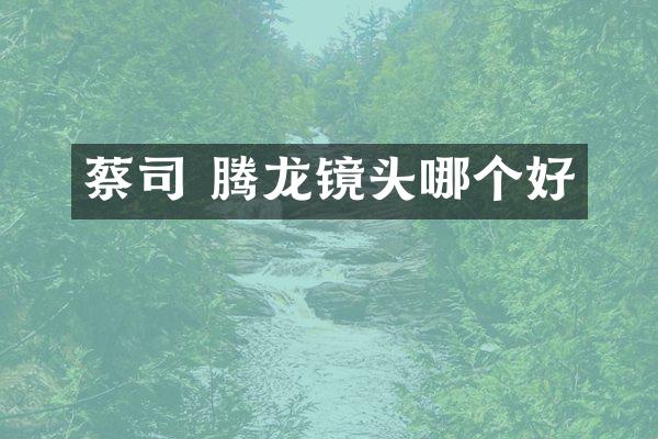 蔡司 腾龙镜头哪个好