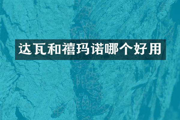 达瓦和禧玛诺哪个好用