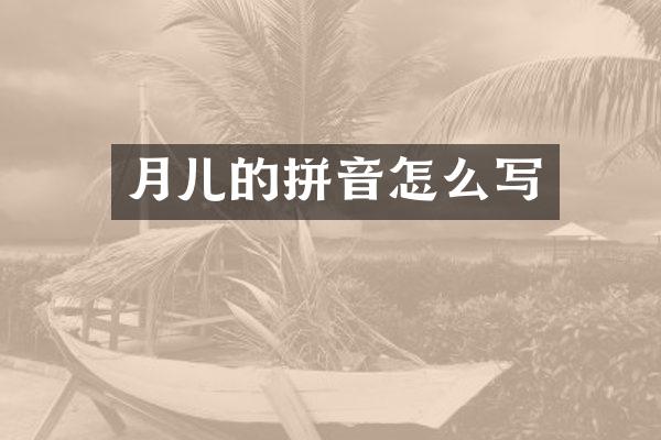 月儿的拼音怎么写
