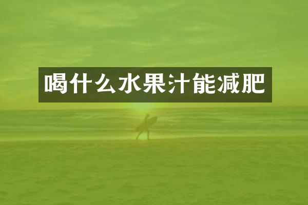 喝什么水果汁能减肥