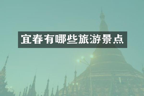 宜春有哪些旅游景点