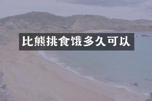 比熊挑食饿多久可以
