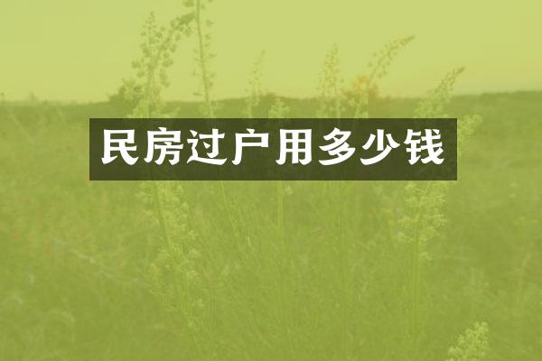民房过户用多少钱