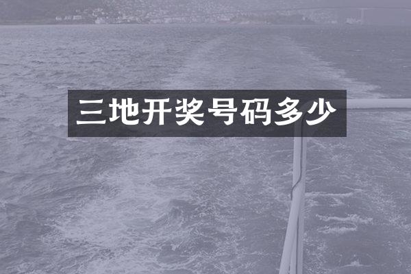 三地开奖号码多少