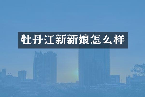 牡丹江新新娘怎么样