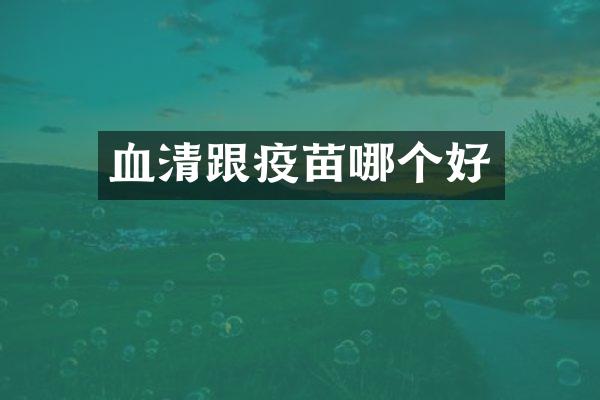 血清跟疫苗哪个好