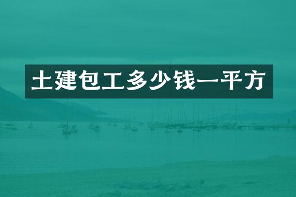 土建包工多少钱一平方