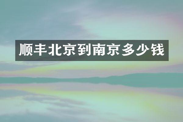 顺丰北京到南京多少钱