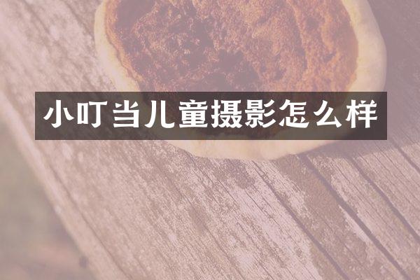 小叮当儿童摄影怎么样