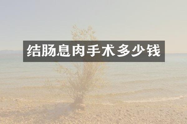 结肠息肉手术多少钱