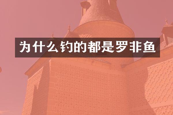 为什么钓的都是罗非鱼