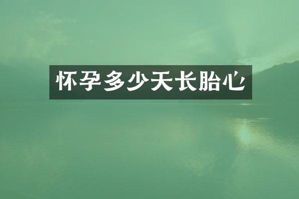 怀孕多少天长胎心