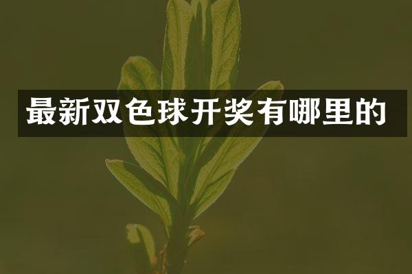 最新双色球开奖有哪里的