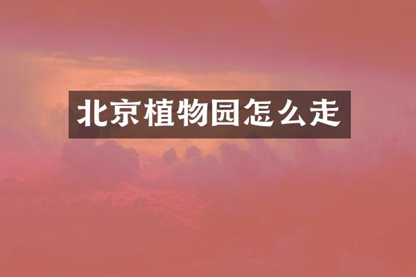 北京植物园怎么走