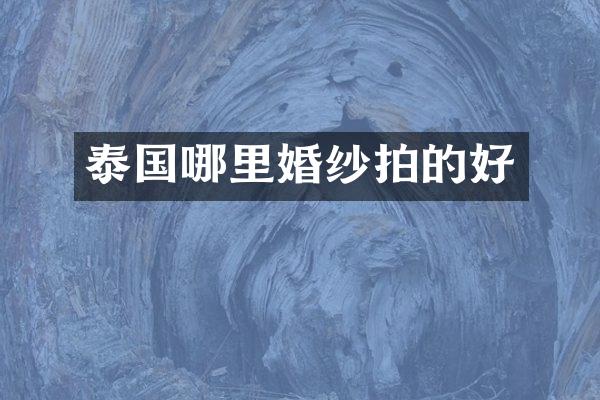 泰国哪里婚纱拍的好