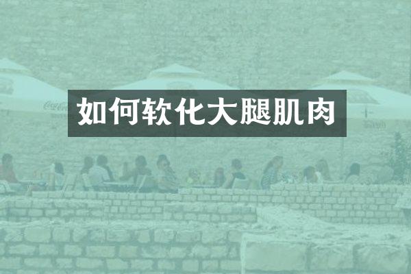 如何软化大腿肌肉
