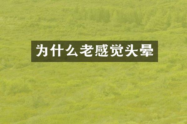 为什么老感觉头晕