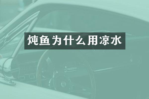 炖鱼为什么用凉水