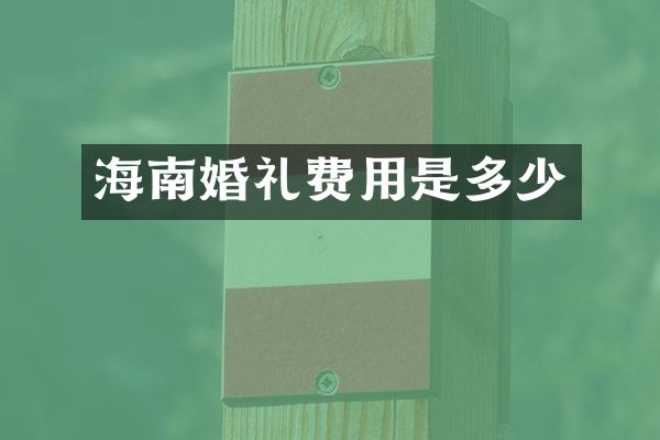 海南婚礼费用是多少