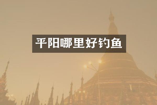 平阳哪里好钓鱼