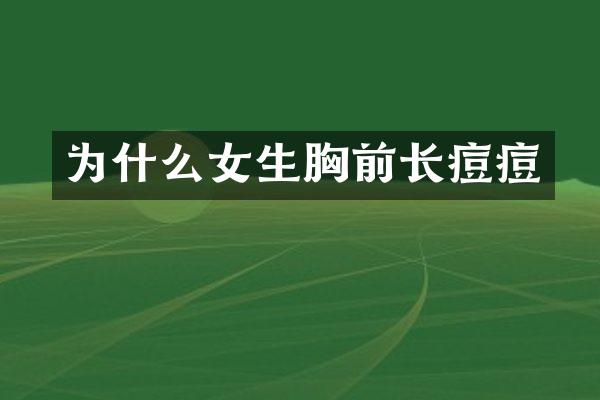 为什么女生胸前长痘痘