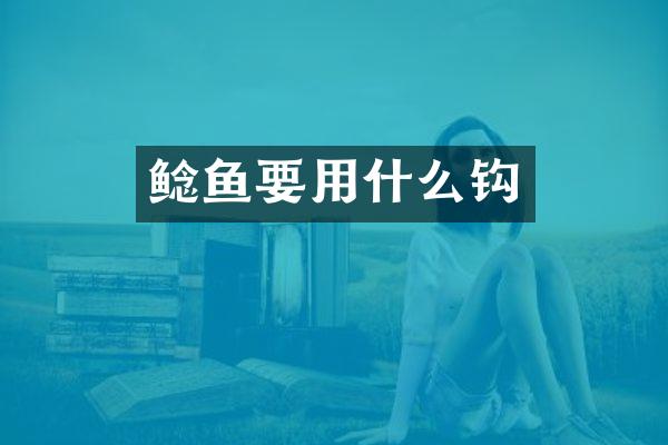 鲶鱼要用什么钩