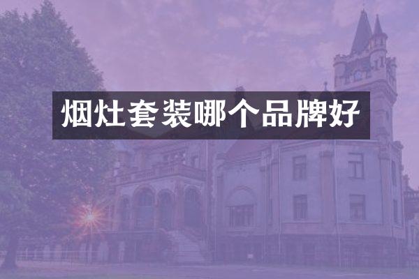 烟灶套装哪个品牌好